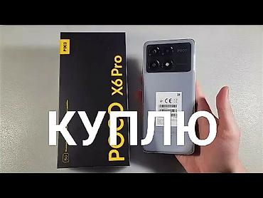 Куплю смартфон POCO X6 Pro. Что интересует: - Модель: POCO X6 Pro