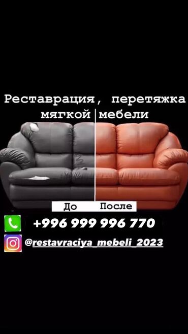 Ремонт, реставрация мебели: ❗️❗️❗️ Пишите на WhatsApp ❗️❗️❗️ ❗️❗️❗️Перетяжка мягкой мебели любой