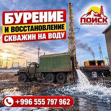 микро бетон: 💧БУРЕНИЕ И ВОССТАНОВЛЕНИЕ СКВАЖИН НА ВОДУ ПО ВСЕМУ КЫРГЫЗСТАНУ — 1