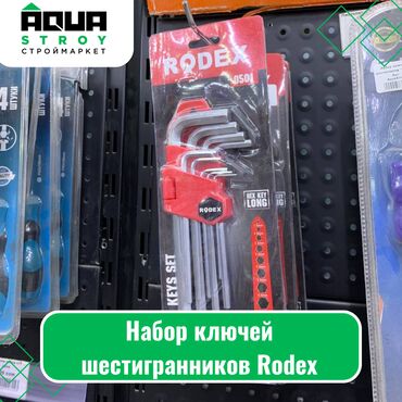 Другое электромонтажное оборудование: Набор шестигранников Rodex Набор шестигранников Rodex - это набор