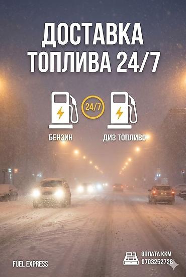 Транспорт: Автосервис на выезд 🔋 Прикурим авто (12V / 24V) ⛽ Привезём бензин или — 1