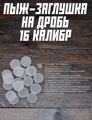 спортивные ласины: Пыж заглушка на дробь, 16 калибр, 100 шт в упаковке