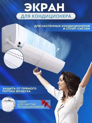 Другая техника для красоты и здоровья: Дефлектор Защитный экран для кондиционера Исключает прямое попадание
