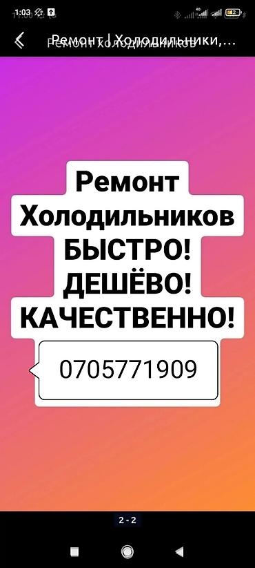 Ремонт холодильников Ремонт холодильников и морозильников любой