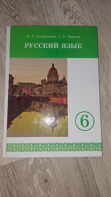 Книги и журналы: Комплект школьных учебников (КР) Состав: - Русский язык, 6 класс — Н — 2