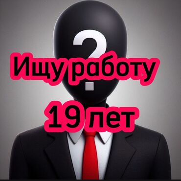ищу работу уборщица на неполный рабочий день: Ищу основную постоянную работу, ПАРЕНЬ 19 лет, не учусь
