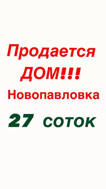 дом пишпек продаю: Дом, 200 м², 6 комнат, Собственник