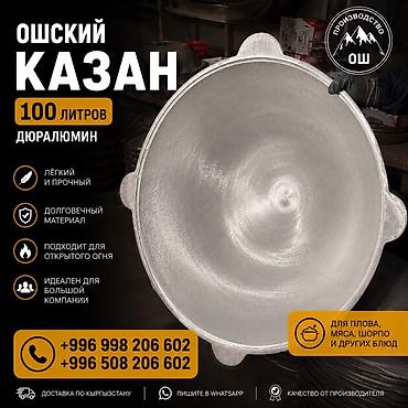 Казаны: Ошские казаны из дюралюминия - Лёгкие и прочные - Долговечный — 8