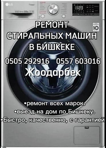Ремонт стиральных машин в Бишкеке делаем коптильный ремонт званите не