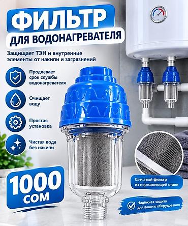 Фильтр для водонагревателя 2 штук 1000 сом Назначение: - Защищает ТЭН