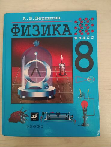 Другие книги и журналы: Физика 8класс. автор А.В.Перышкин