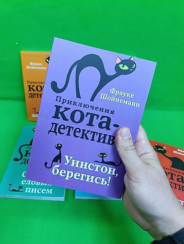 Детские книги: Книга приключения кота детектива для детского чтения в ассортименте📚 — 2
