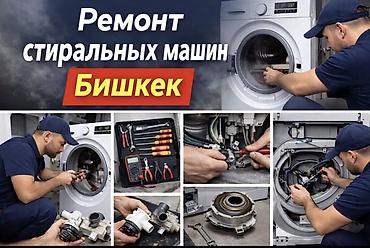 Ремонт стиральных машин — Бишкек Профессиональная диагностика и at lalafo.kg Ремонт стиральных машин — Бишкек Профессиональная диагностика и