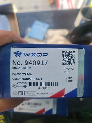 gelly monjaro: Тормозные колодки задние WXQP для Geely Monjaro KX11 - Назначение — 1