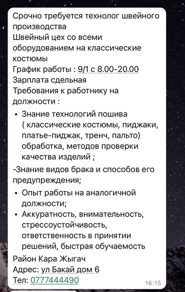 работа в бишкеке швейный цех упаковщик: Технолог