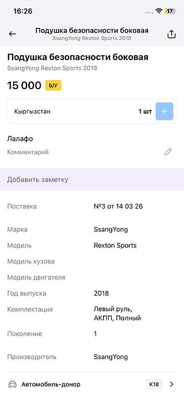 головы: Подушка безопасности боковая (шторка) - Применяемость: SsangYong — 3