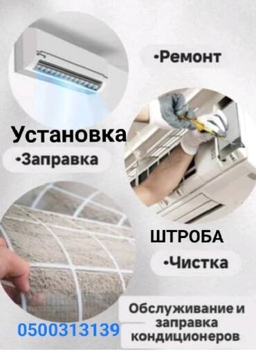 воздушный короб: Услуги для кондиционеров: - Установка сплит-систем - Штробление трасс