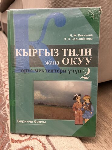 реставрация книг: Кыргыз тил 
Для школ с русским языком обучения 
2 класс