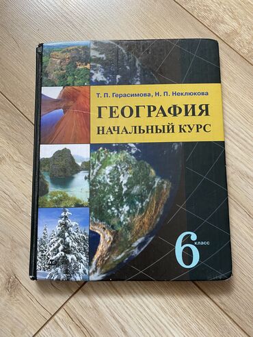 секом книга: География 6 класс Т. П. Герасимова, Н. П. Неклюкова 9-е издание 2009