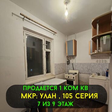 продаю 1 комнатную квартиру в бишкеке: 1 комната, 33 м², 105 серия, 7 этаж