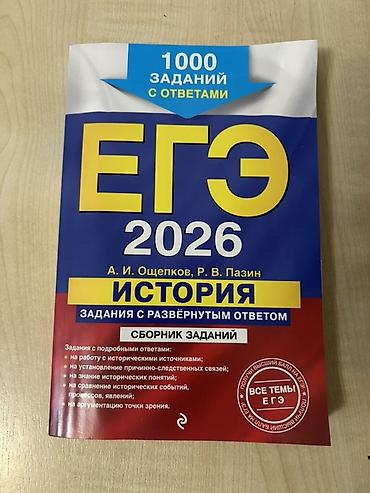 Книги и журналы: ЕГЭ 2026. История России — задания с развёрнутым ответом. Сборник — 1