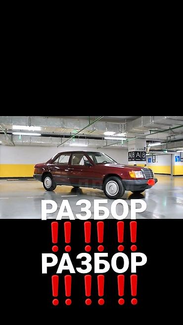 мер 220: Mercedes-Benz W124 РАЗБОР‼️‼️‼️ ЕСТЬ ВСЕ ЗАПЧАСТИ ‼️‼️‼️‼️ — 4