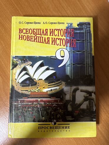 учебник новая история 8 класс: История мира 9 класс Сороко-Цюпа