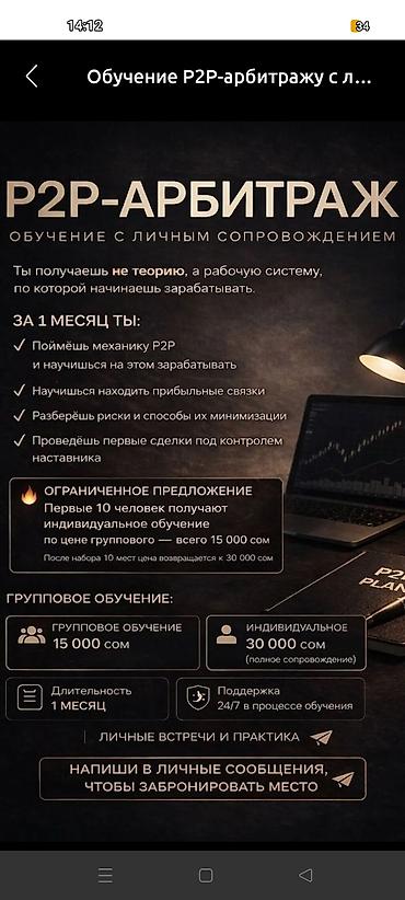 Обучение P2P-арбитражу с личным сопровождением Что включено: - Не