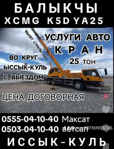 матор жасайбыз: Кран | Жаанын 39 м. 25 т. | Борттун 33000 кг