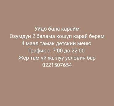 продаю детский садик: Уйдө бала карап берем саатына же айына төлөсөнөр болот үй жылуу жер