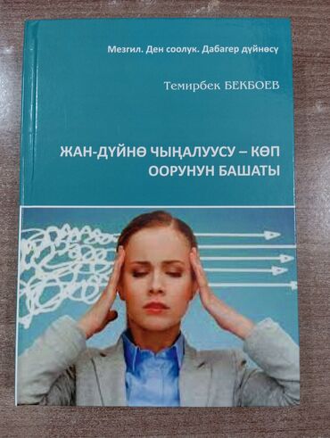 Саморазвитие и психология: Книга «Жан-дүйнө чыңалууусу – көп оорунун башаты» Автор: Темирбек