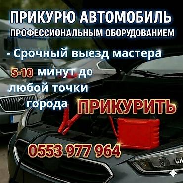 зарядить аккумулятор: Прикурить авто — 1