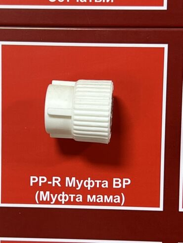речной форель: Муфта, Материал: Пластиковая