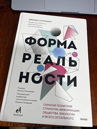 Детские книги: «Форма реальности — скрытая геометрия стратегии, информации, общества — 1