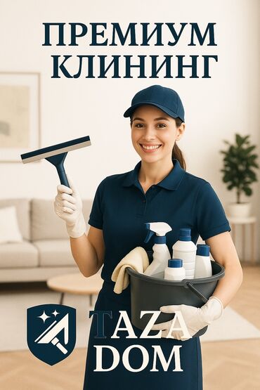 оборудование для химчистки авто: Дома,Квартиры, офисы салон красоты Генеральная Уборка Мойка окон