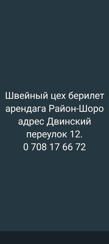 мебельный цех ош: Другое оборудование для швейных цехов