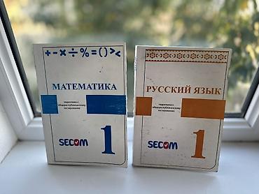 намаз саат: Сборник пособий SECOM для подготовки к Общереспубликанскому — 1