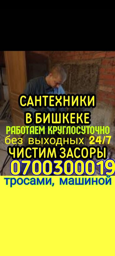 суу чыгарабыз бишкек: Канализация иштери | Канализацияны тазалоо, Суу түтүгүн тазалоо, Тирөөчтөрдү тазалоо 6 жылдан ашык тажрыйба