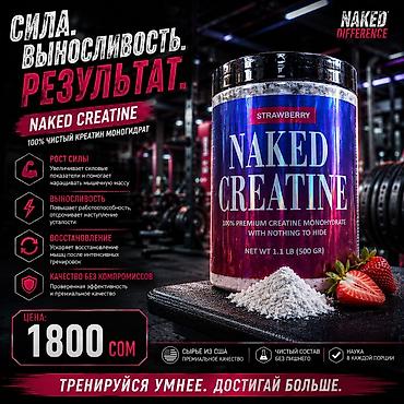 Naked Creatine — 100% чистый креатин моногидрат (вкус Strawberry)