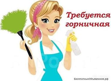 Требуется Горничная, Оплата: Ежедневно, Сдельная