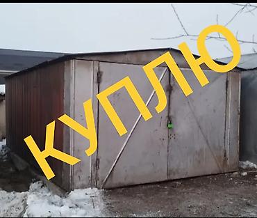 Покупка и вывоз металлических гаражей/боксов - Ищем к приобретению at lalafo.kg — 2 Покупка и вывоз металлических гаражей/боксов - Ищем к приобретению — 2