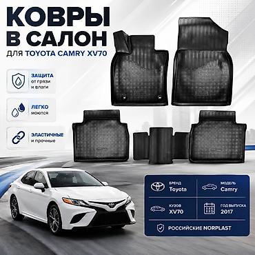 коврики на камри: Полики Toyota, цвет - Черный, Новый, Платная доставка, Самовывоз — 1