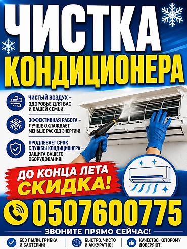 Услуга: профессиональная чистка кондиционеров. Что входит: - Глубокая