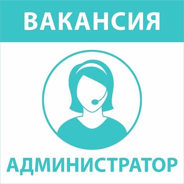 работа на компьютере без опыта удаленно: Требуется администратор в Медицинский центр