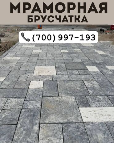 продаётся рваный камень: Евробрусчатка, Башка модель, Мрамордон, Жаңы