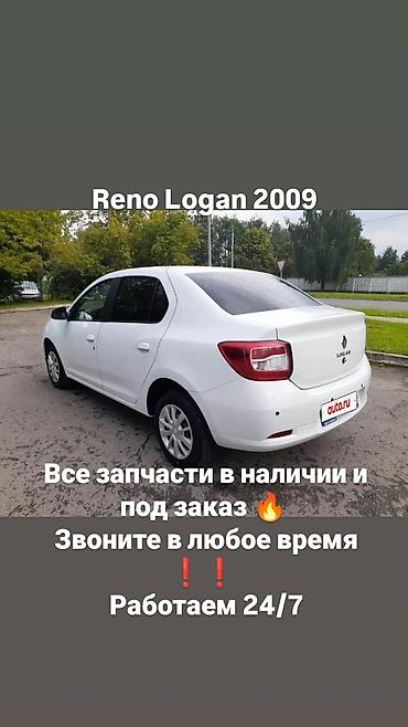 Другие автозапчасти: Запчасти для Renault Logan 2009 - Все запчасти в наличии и под заказ — 1
