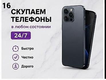 Техника жана электроника: Сервис скупки телефонов 24/7 – Принимаем телефоны в любом состоянии — 1