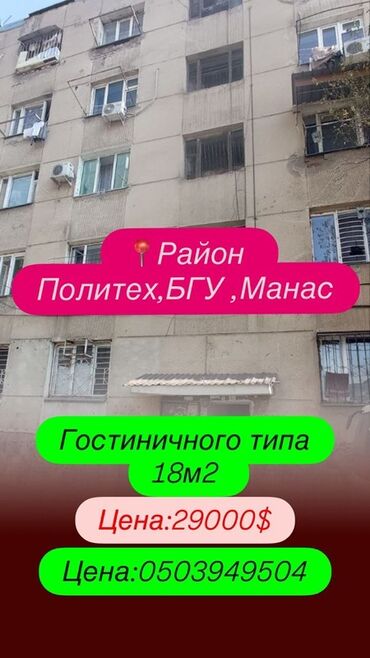 купить комнату гостиничного типа в бишкеке дешевые: 10 кв. м, Эмерексиз