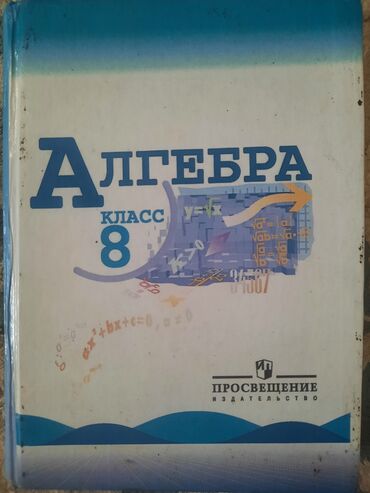 книга баку: Алгебра 8класс 
г.Ош
300с