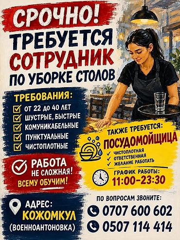 ош робота: Вакансия: сотрудник по уборке столов и посудомойщица Описание: - — 1